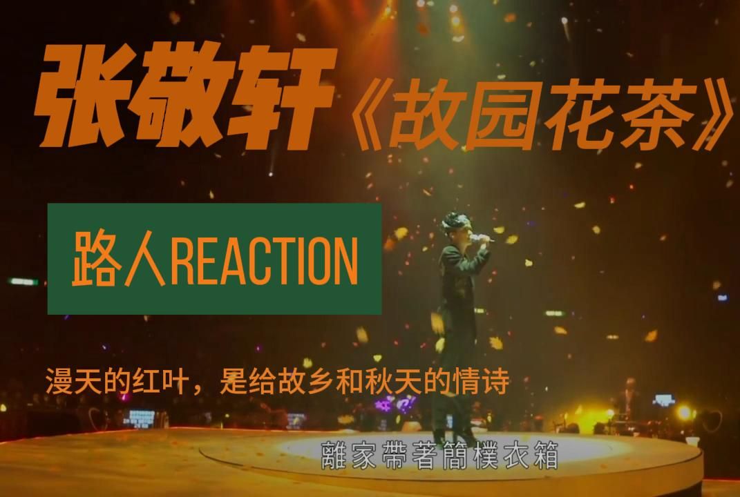 张敬轩《故园花茶》路人reaction “红叶黄花秋意晚,千里念行客”“水国秋风夜,殊非远别时”故乡的茶,带着记忆的花香,是魂牵梦绕却又近乡情怯的踌...