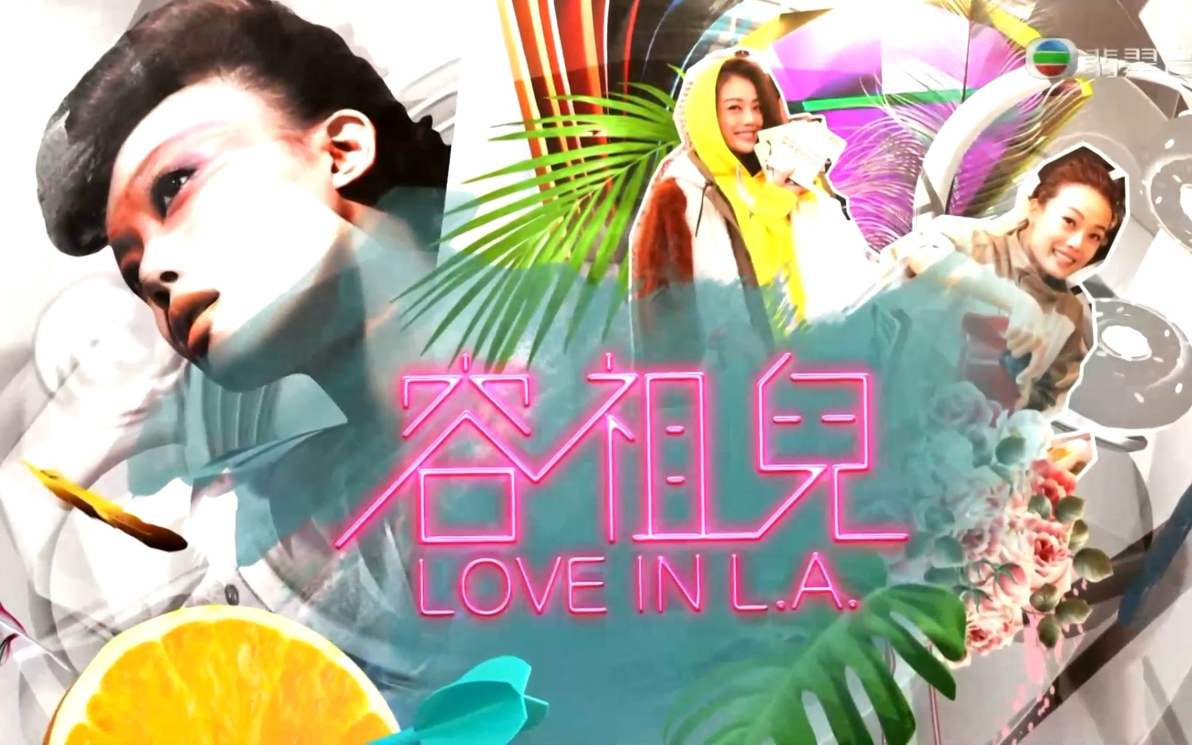 [图]容祖儿LOVE IN L.A. 2019-5-11（足本播放，含报时信号+台呼）【TVB翡翠台录影】