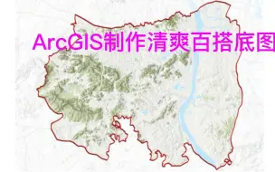 Download Video: ArcGIS制作清爽百搭底图