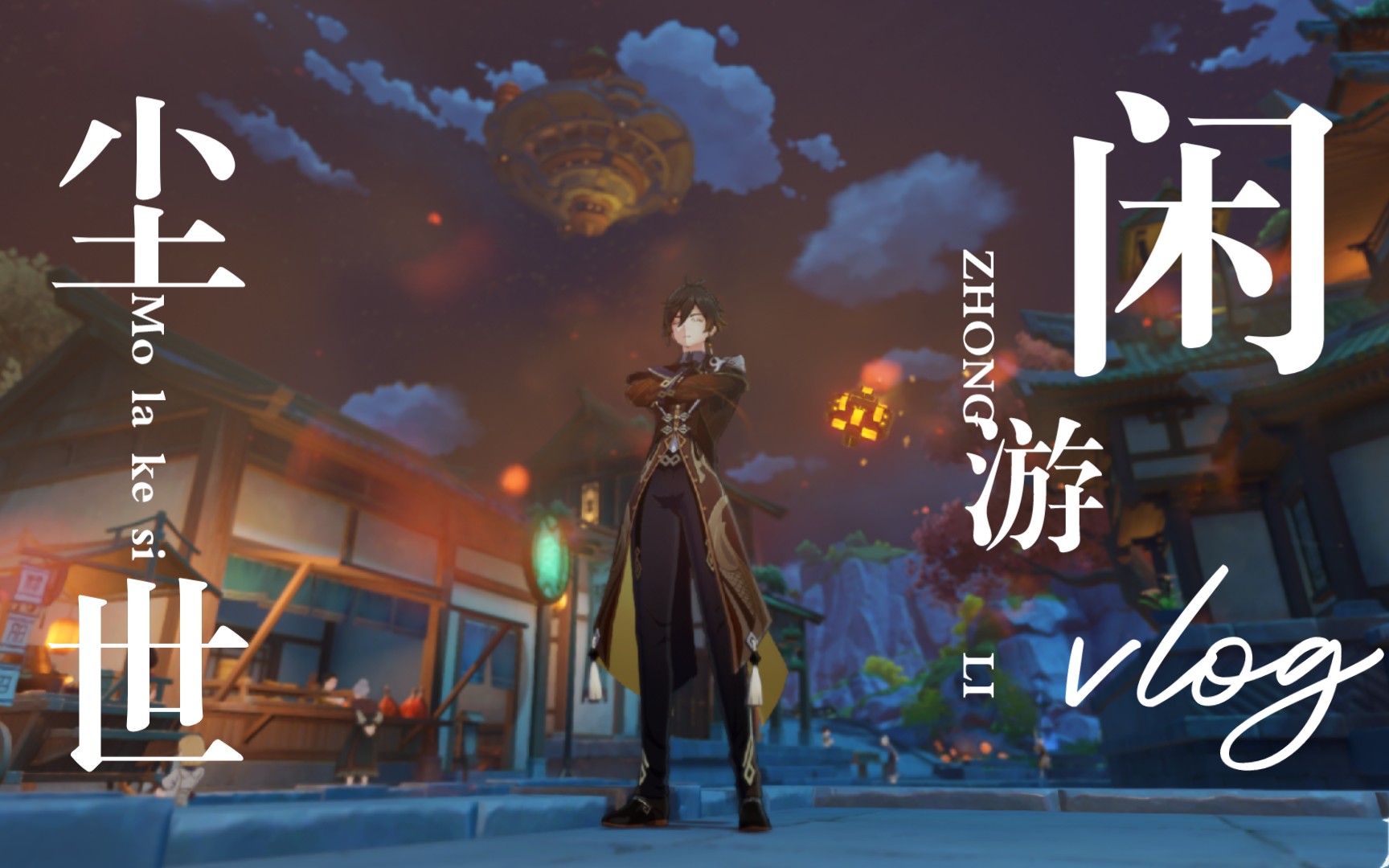 "什么叫[尘世闲游]啊,咳咳!