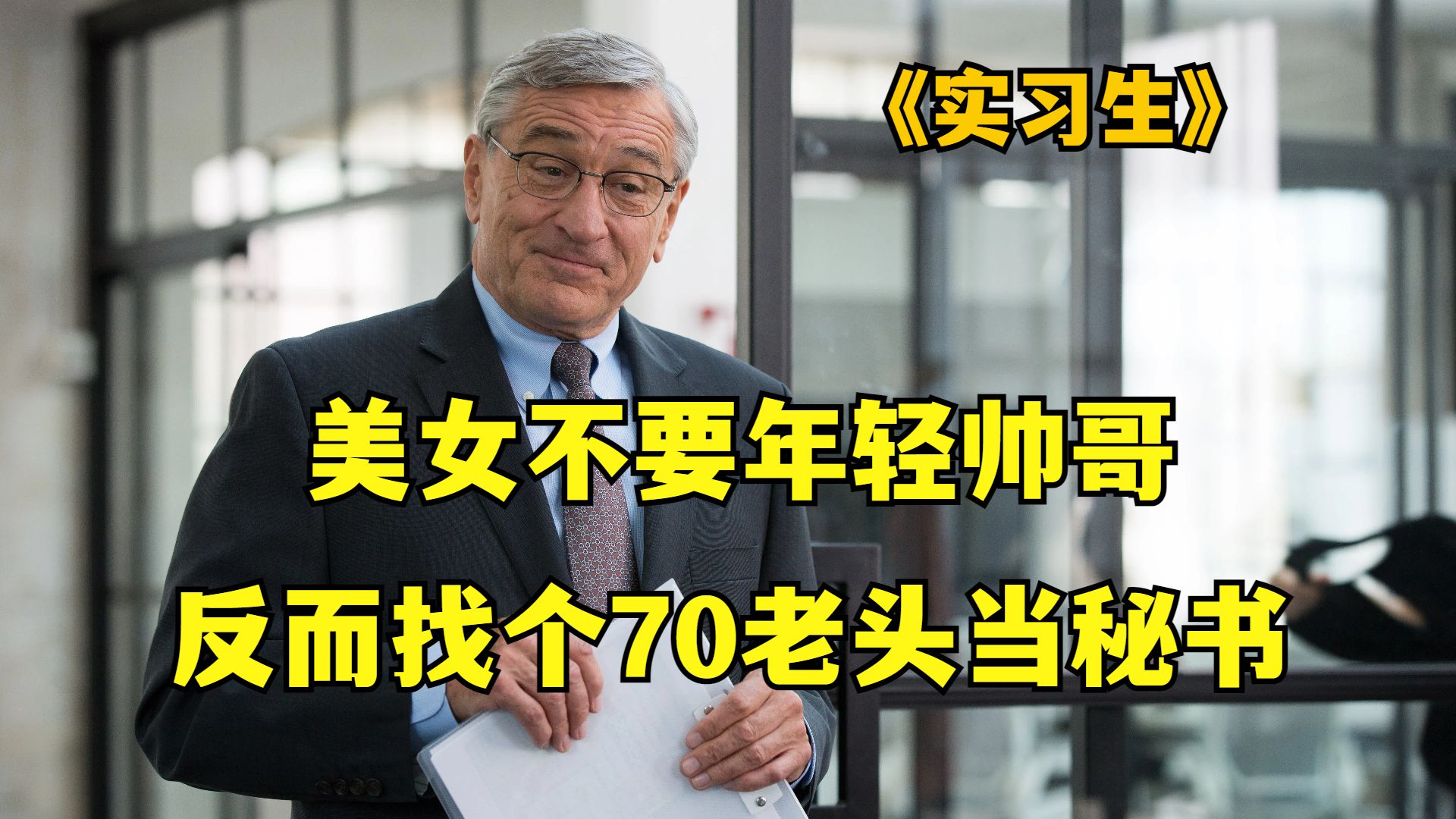 70岁退休副总裁,扮猪吃老虎,到互联网公司应聘实习生!哔哩哔哩bilibili