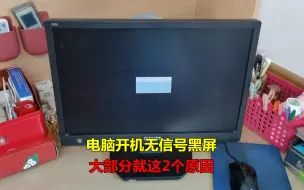 Tải video: 电脑主机运行正常，显示器无信号黑屏？大部分就这2个原因