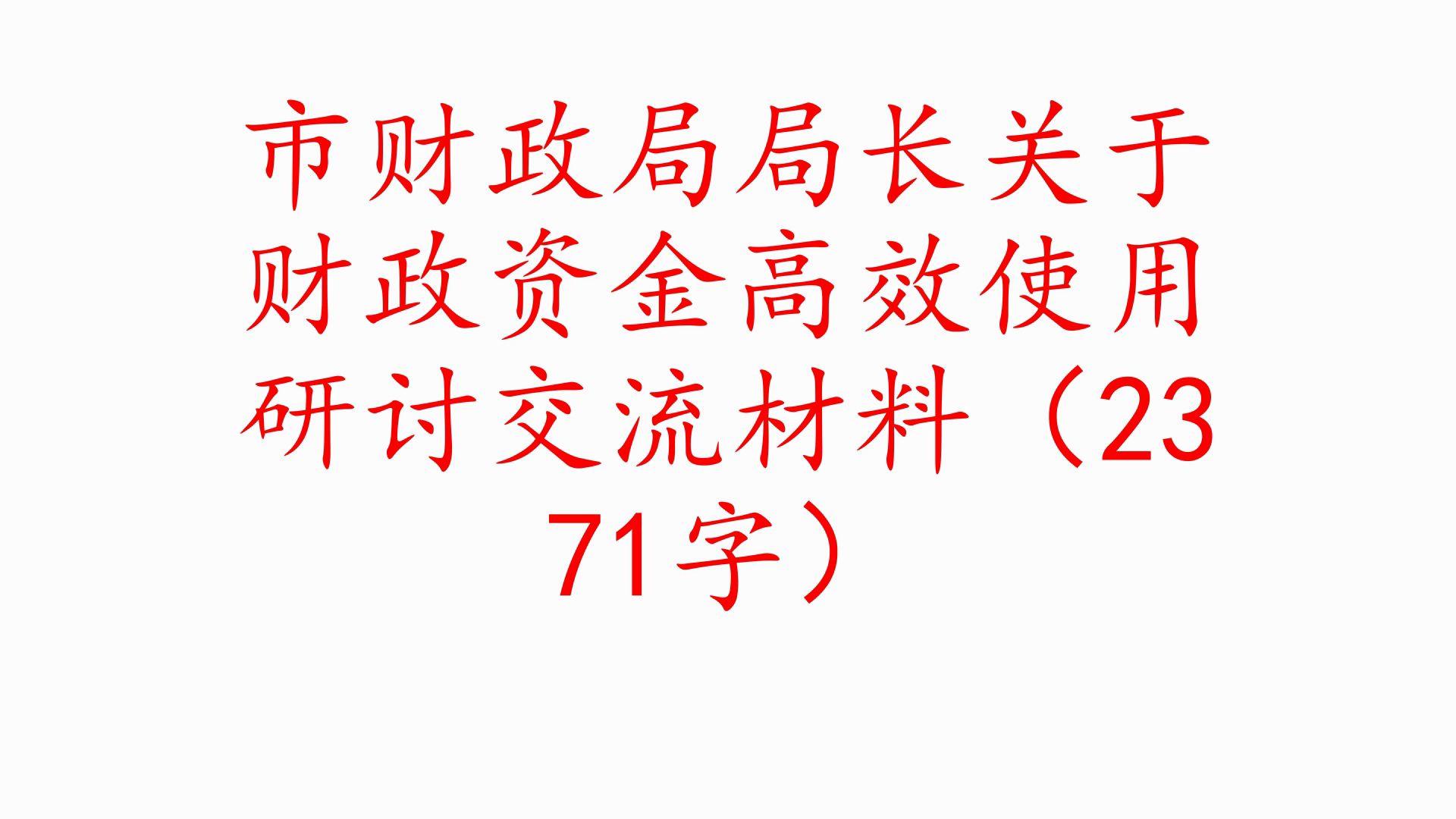 市财政局局长关于财政资金高效使用研讨交流材料(2371字)❗职场事业单位公务员公文写作体制内国企办公室笔杆子工作总结情况汇报述职报告写材料素材...