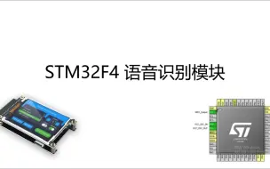 Download Video: stm32F4 语音识别模块，修改唤醒词，识别词条，语音控制开关灯