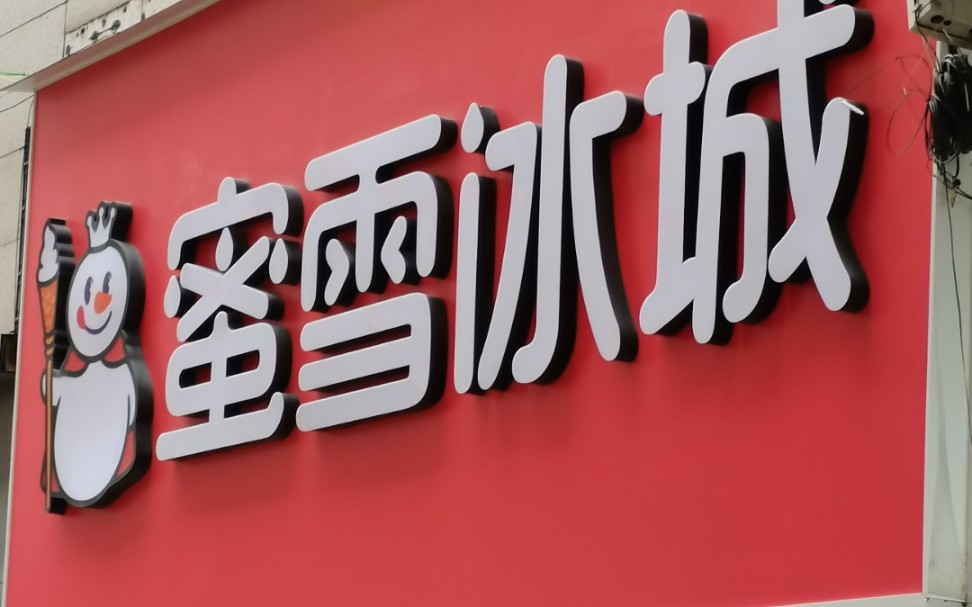 当鸿星尔克遇上蜜雪冰城