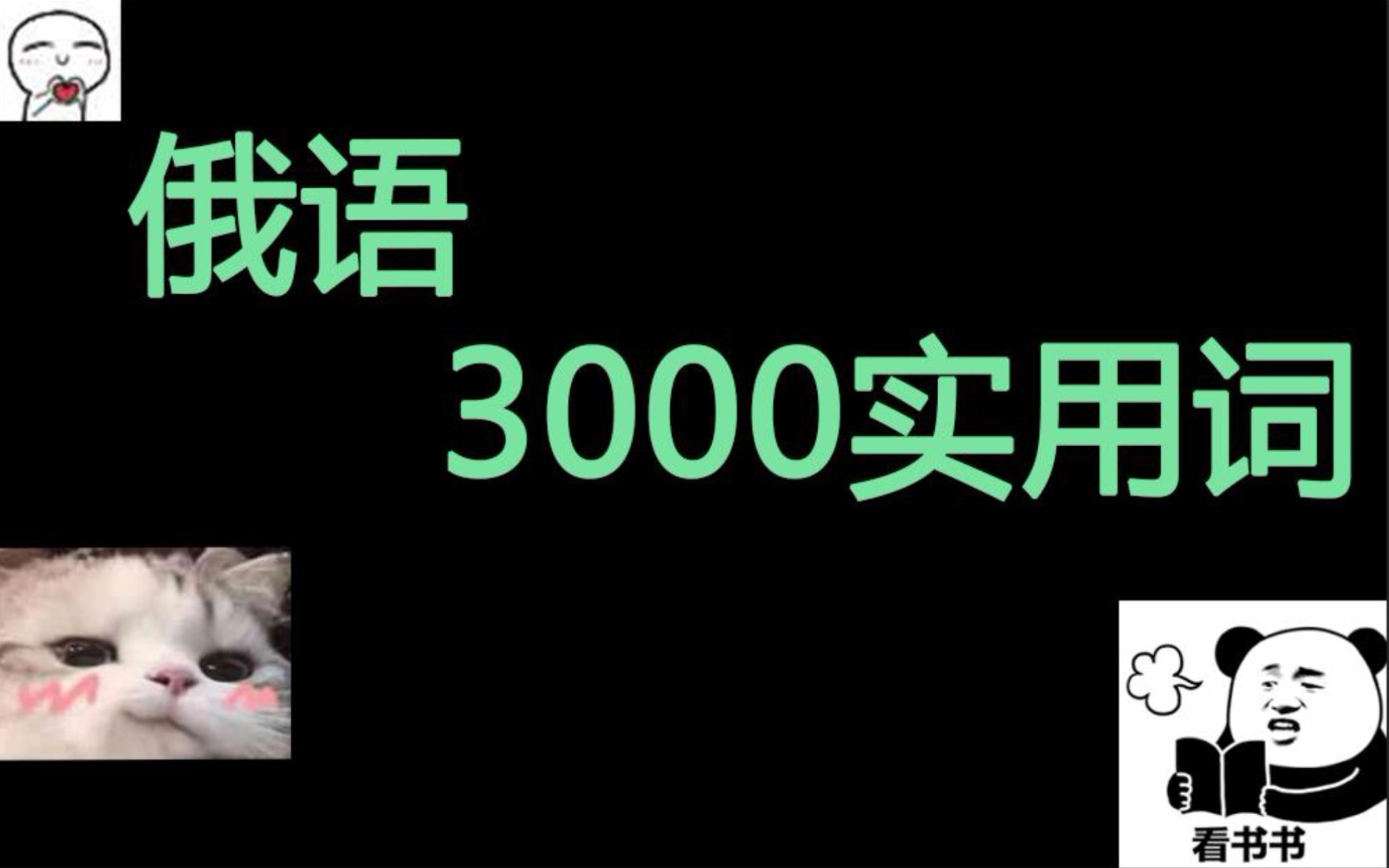 [图]俄语3000词－4.1家庭称呼