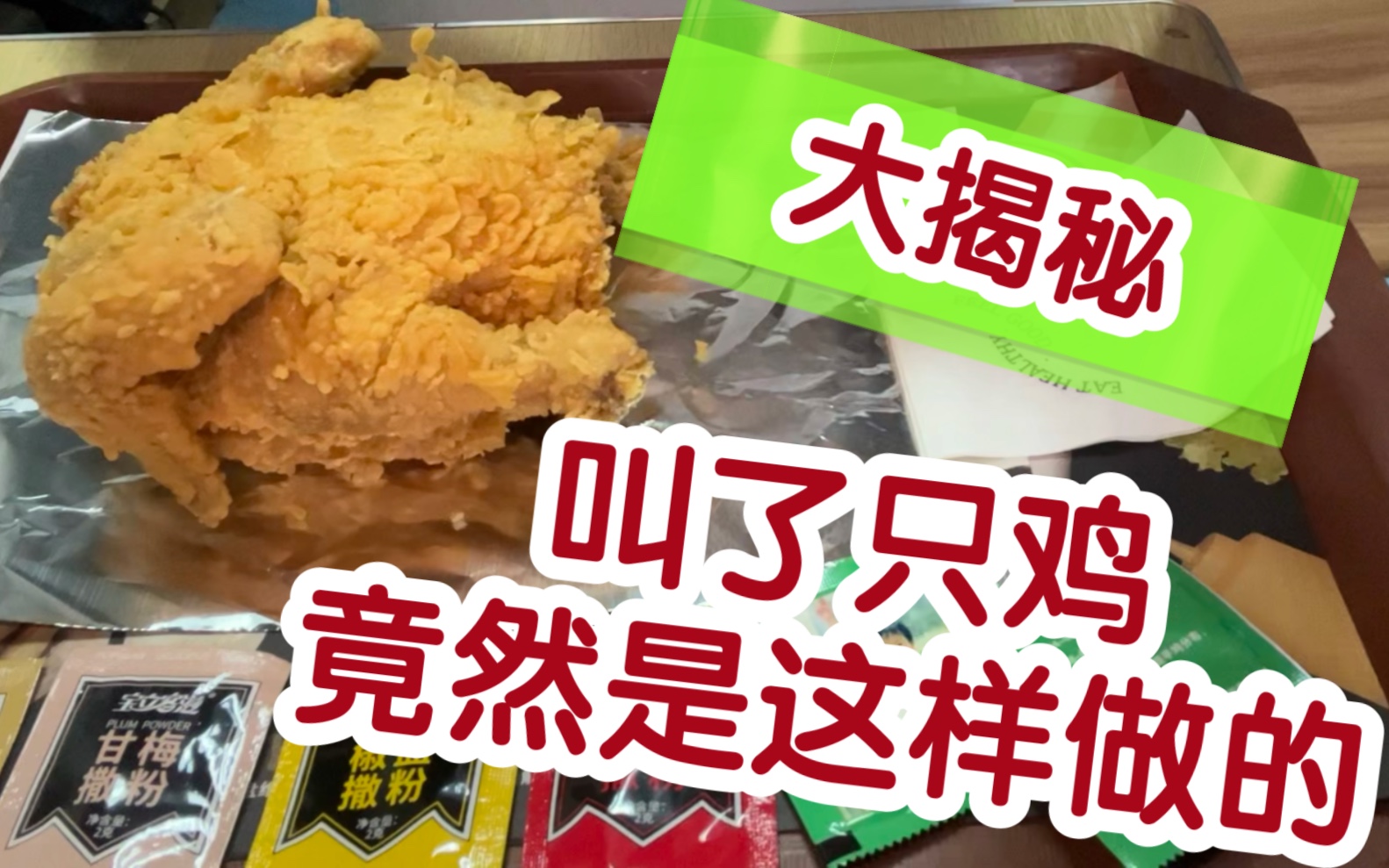 [图]揭秘！外卖叫了只鸡竟然是这样做的！快餐店炸整鸡。