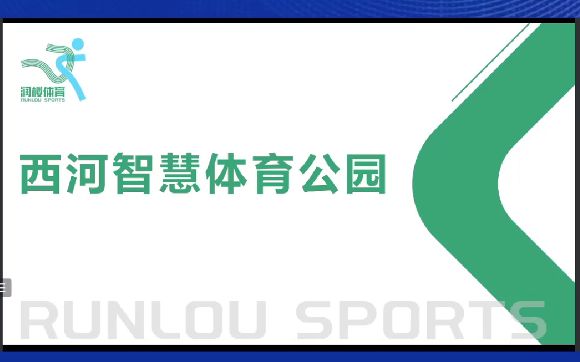 [图]体育空间运营专场资源推介会——福州市西河智慧体育公园