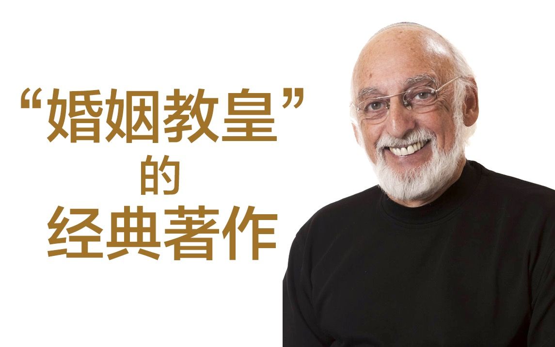 [图]40年研究了3000个家庭，他总结出了构建幸福婚姻的方法《幸福的婚姻》导读Part0