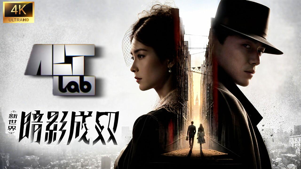 新世界：暗影成双 全结局视频封面