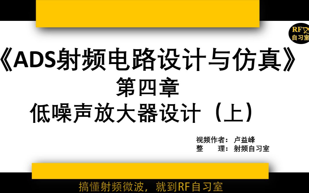 [图]ADS视频教程4一线工程师教学射频电路设计零基础入门到精通实战ADS Momentum低噪声放大器设计