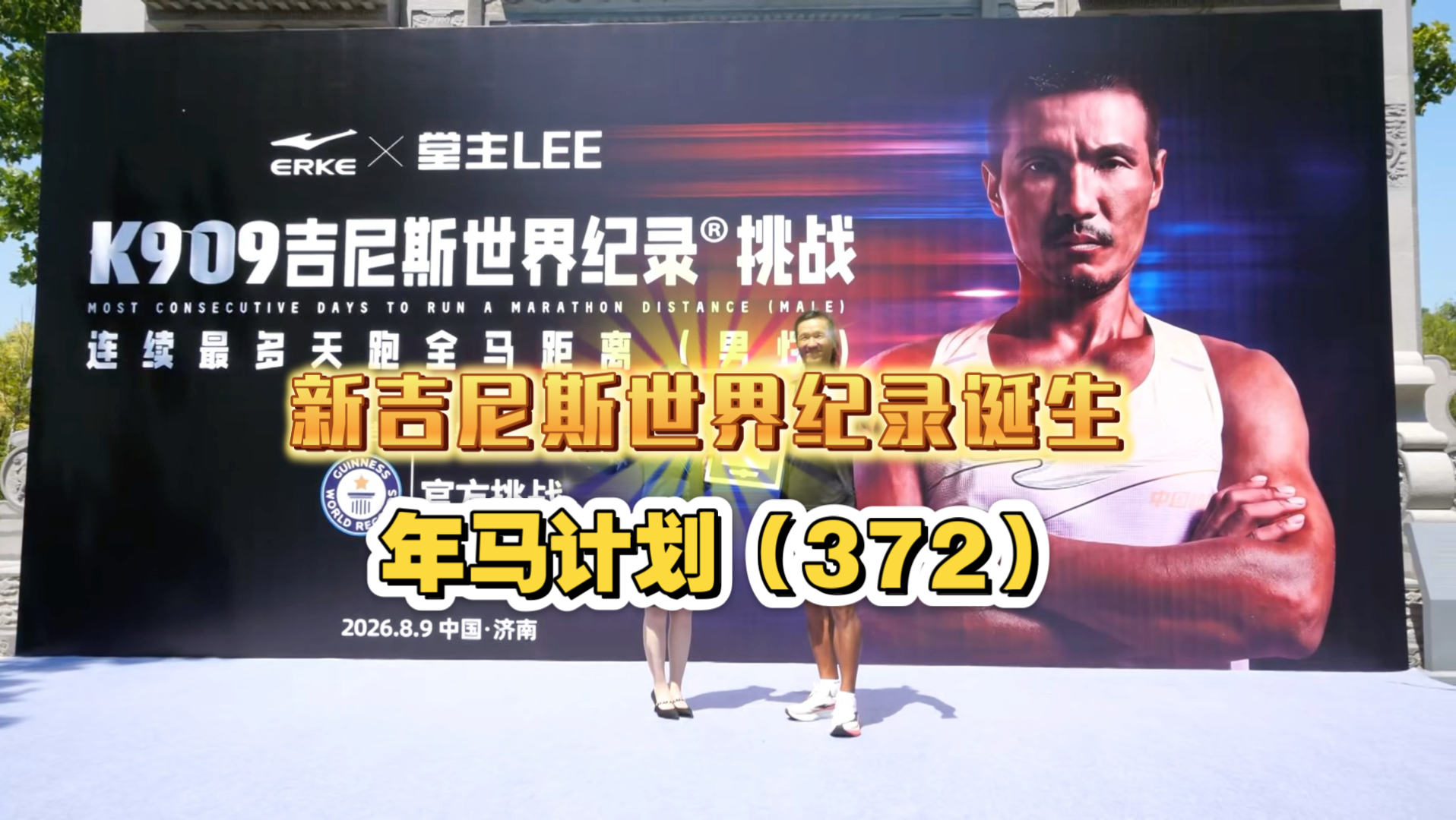我拿到了吉尼斯世界纪录，年马计划第372天