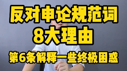 申论为什么不用规范词的8大理由第6条解释了一些终极困惑哔哩哔哩bilibili