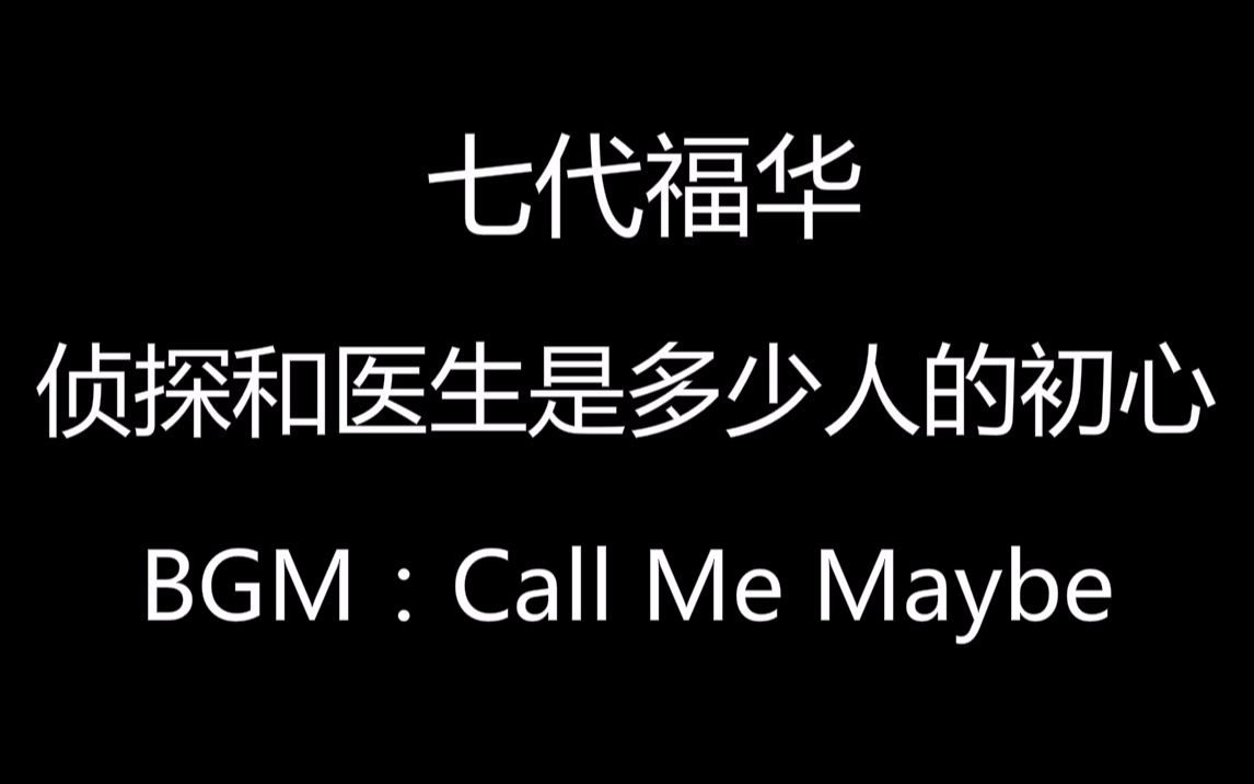 [图]【七代福华】Call Me Maybe