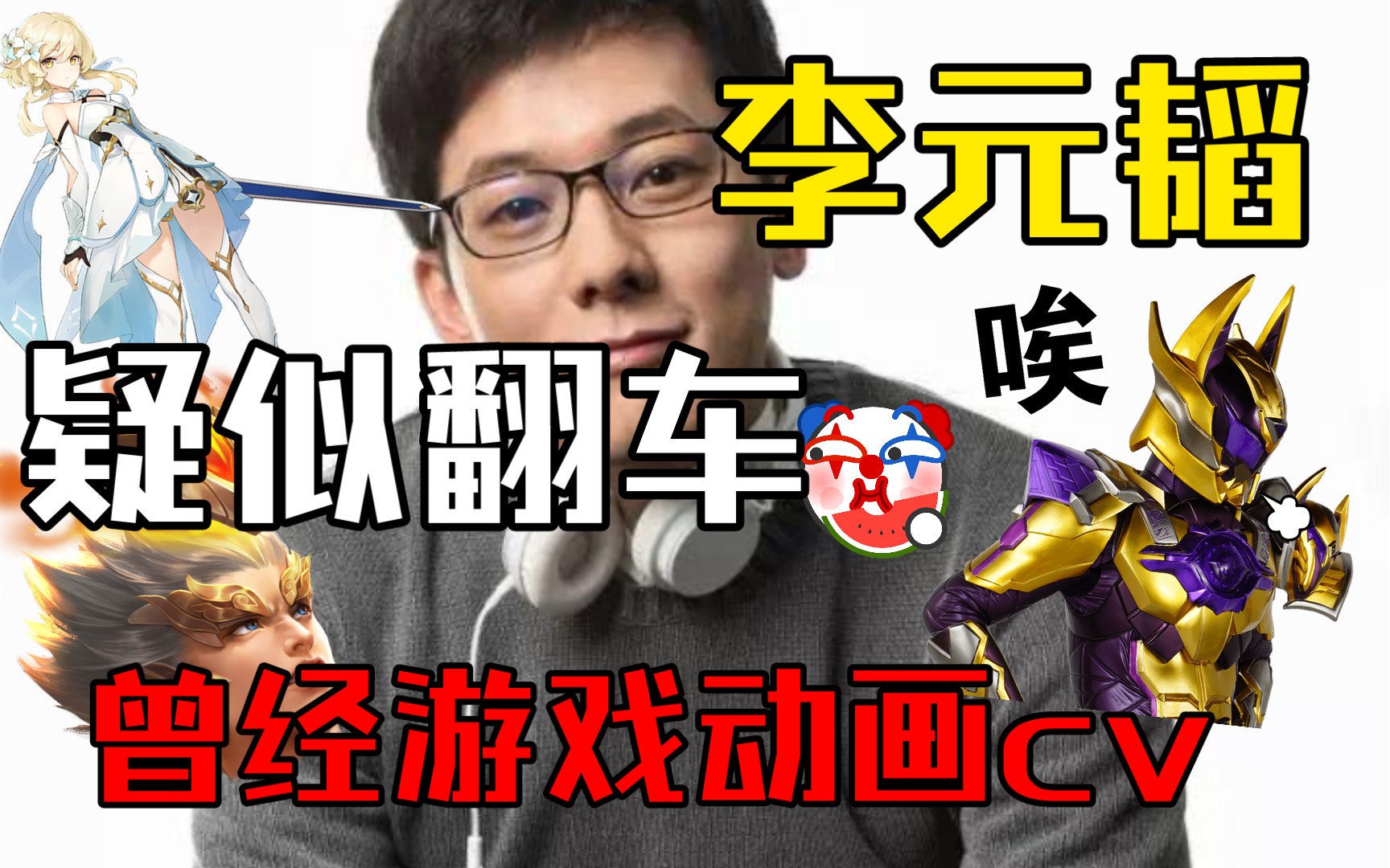 cv李元韬翻车,曾是原神奥兹,灵笼马克,王者荣耀铠等 cv