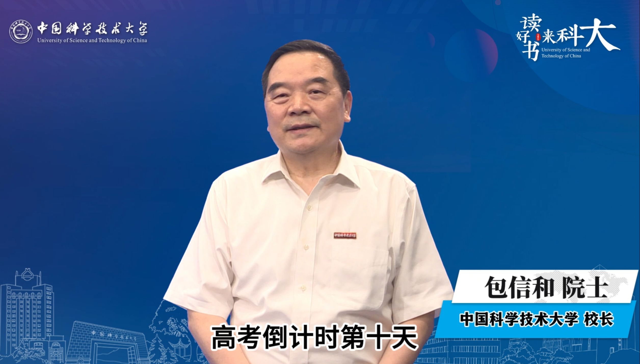 高考倒计时10天,中国科学技术大学校长包信和院士发来视频祝福!哔哩哔哩bilibili