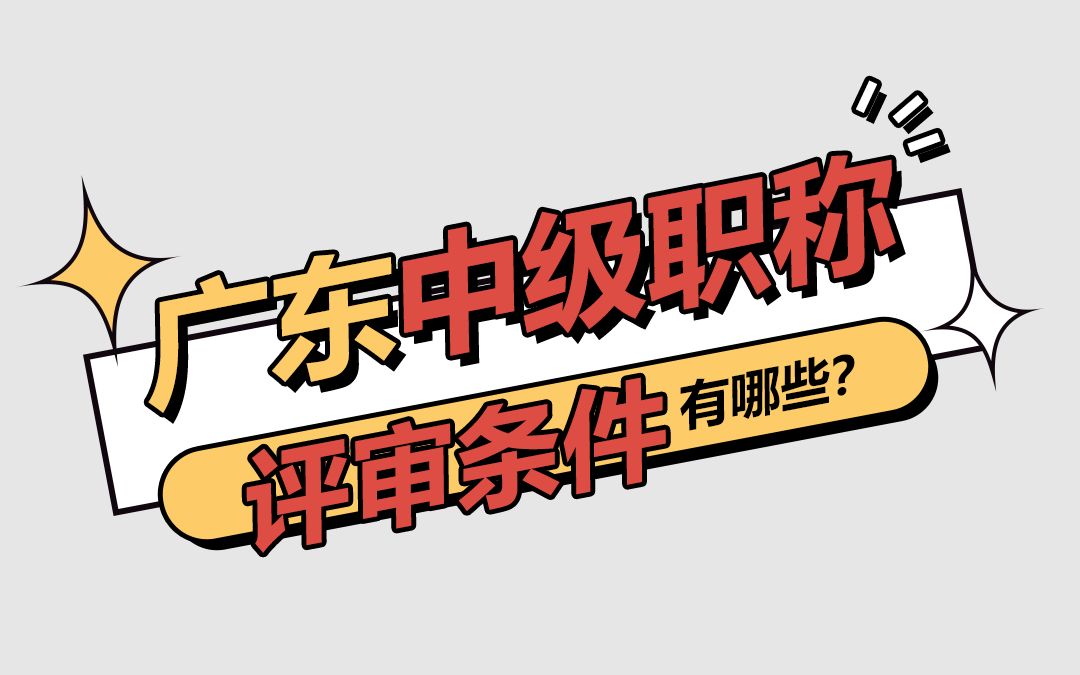 中级职称满足这3个条件就可以申报!对号入座,看看自己是否可以参与评审哔哩哔哩bilibili