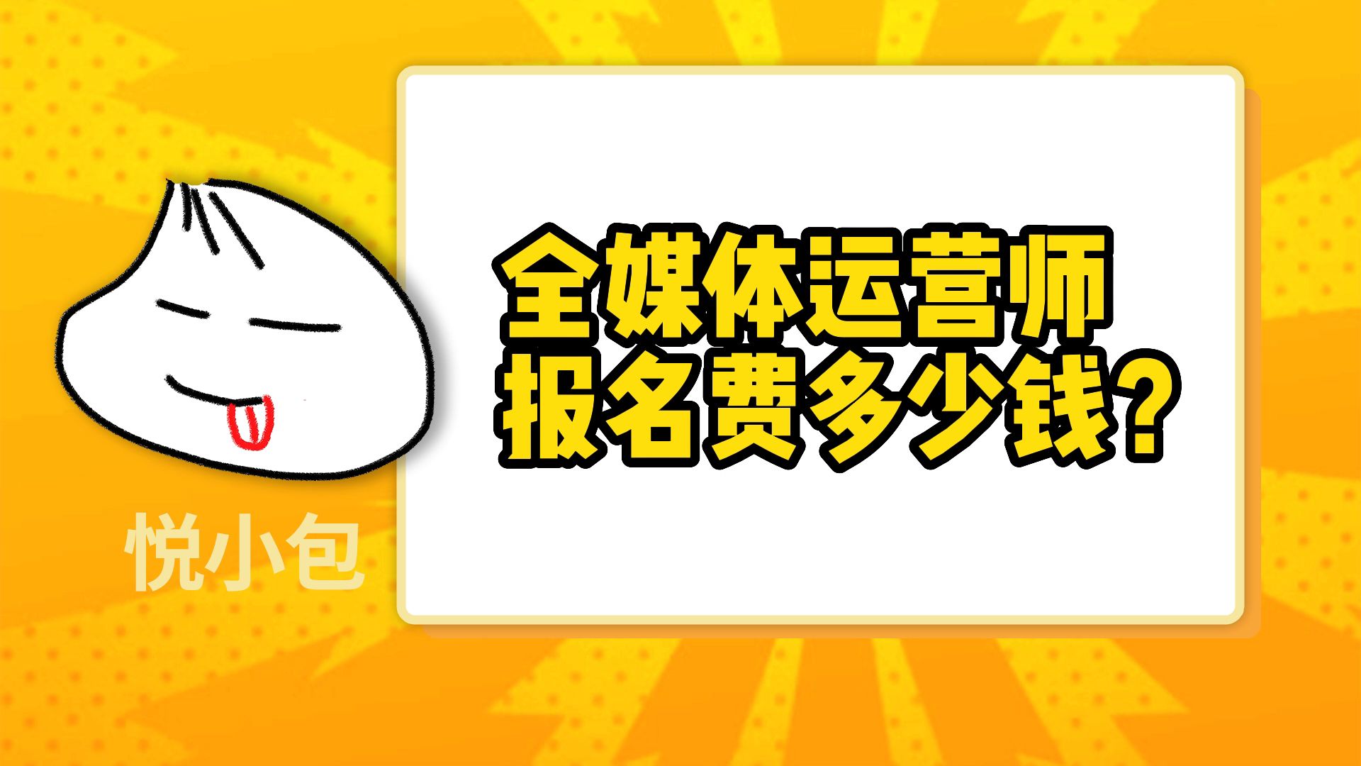 全媒体运营师报名费多少钱?哔哩哔哩bilibili