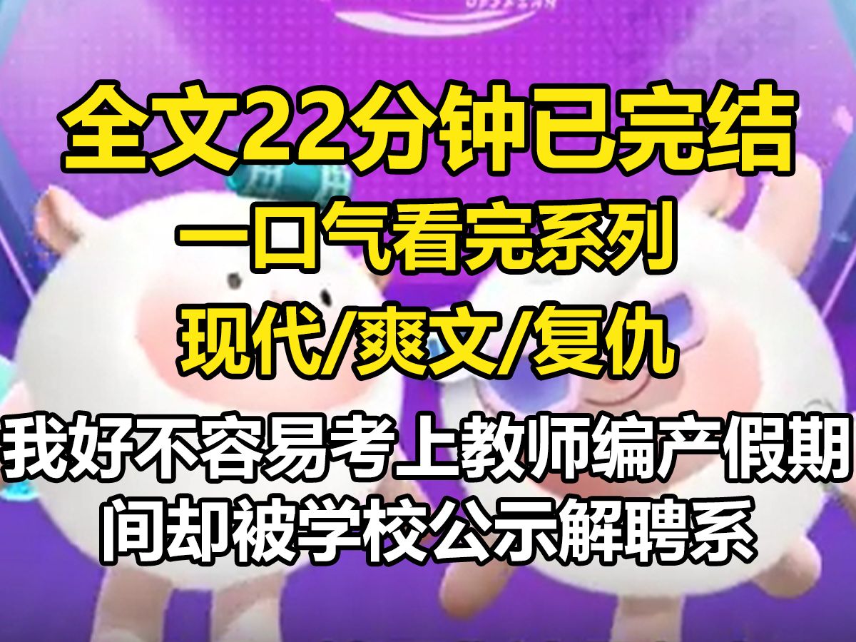 【全文已完结】我好不容易考上教师编,产假期间却被学校公示解聘. 系主任的妻子说我勾引她老公,带着一群亲戚闹到校长办公室里. 我赶到学校想要个...