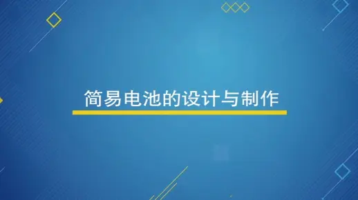 简易电池的设计与制作-水果电池