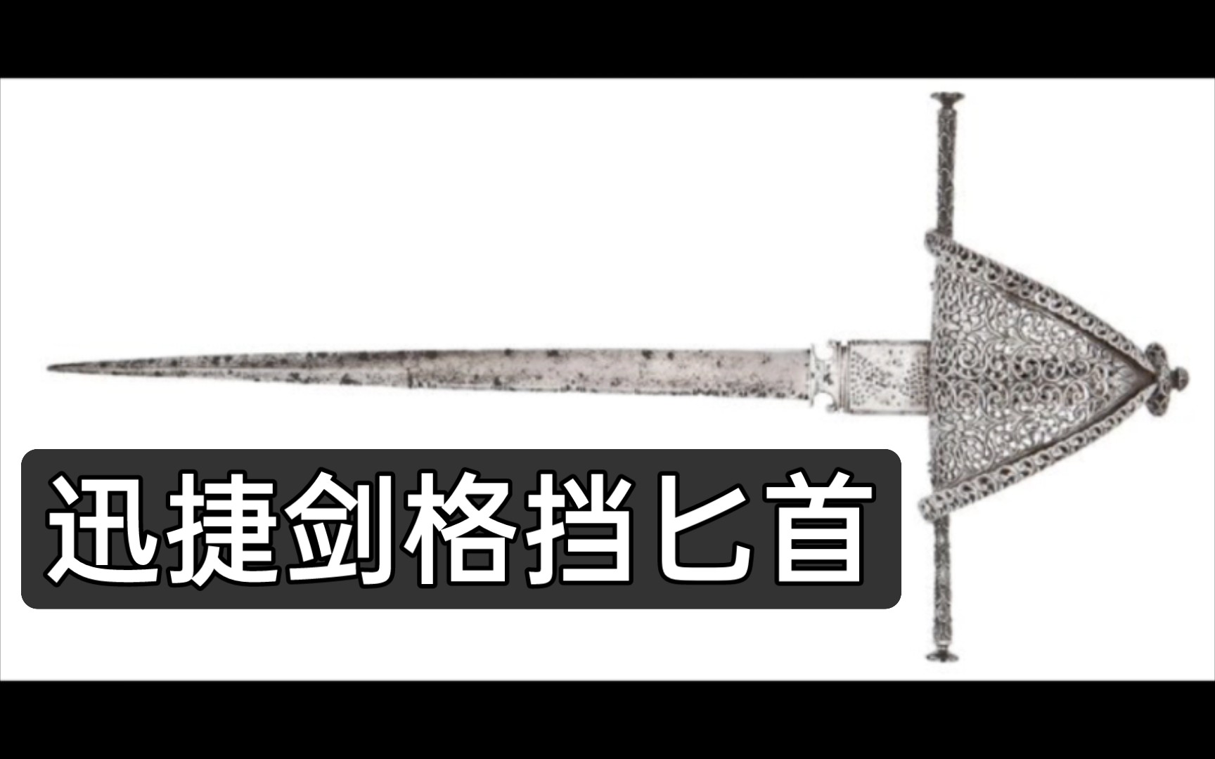 【冷兵器】迅捷剑 格挡匕首