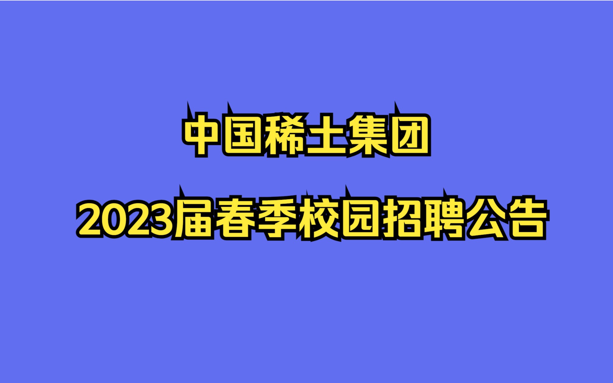 中国稀土集团2023届春季校园招聘公告哔哩哔哩bilibili