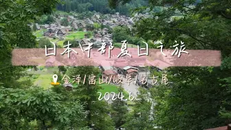 Download Video: 2024日本中部之旅vlog 1/金泽/富山/黑部峡谷/白川乡/高山/名古屋