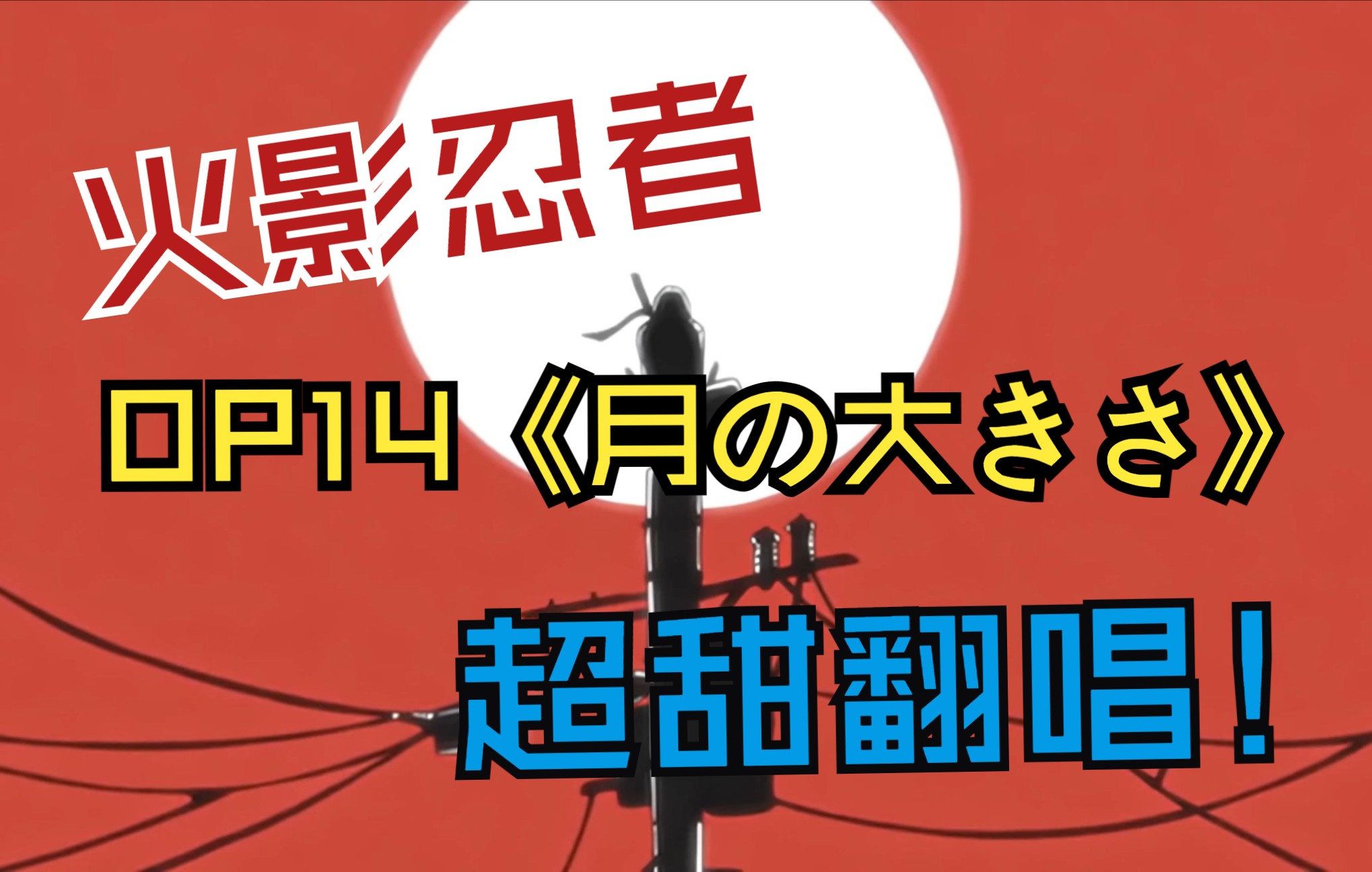 [图]【枫子】翻唱 火影疾风传op14「月の大きさ」/月亮的大小/只知晓现在的人