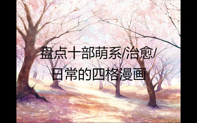 [图]【漫画盘点】 盘点十部萌系/治愈/日常的四格漫画