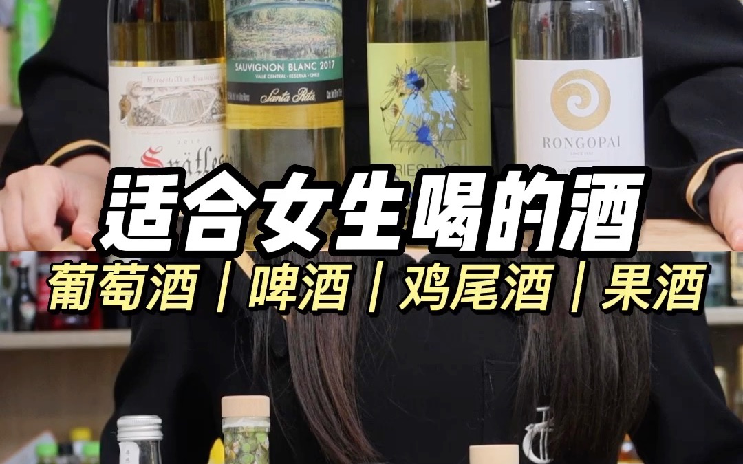 适合女生喝的酒|好喝不贵又微醺哔哩哔哩bilibili