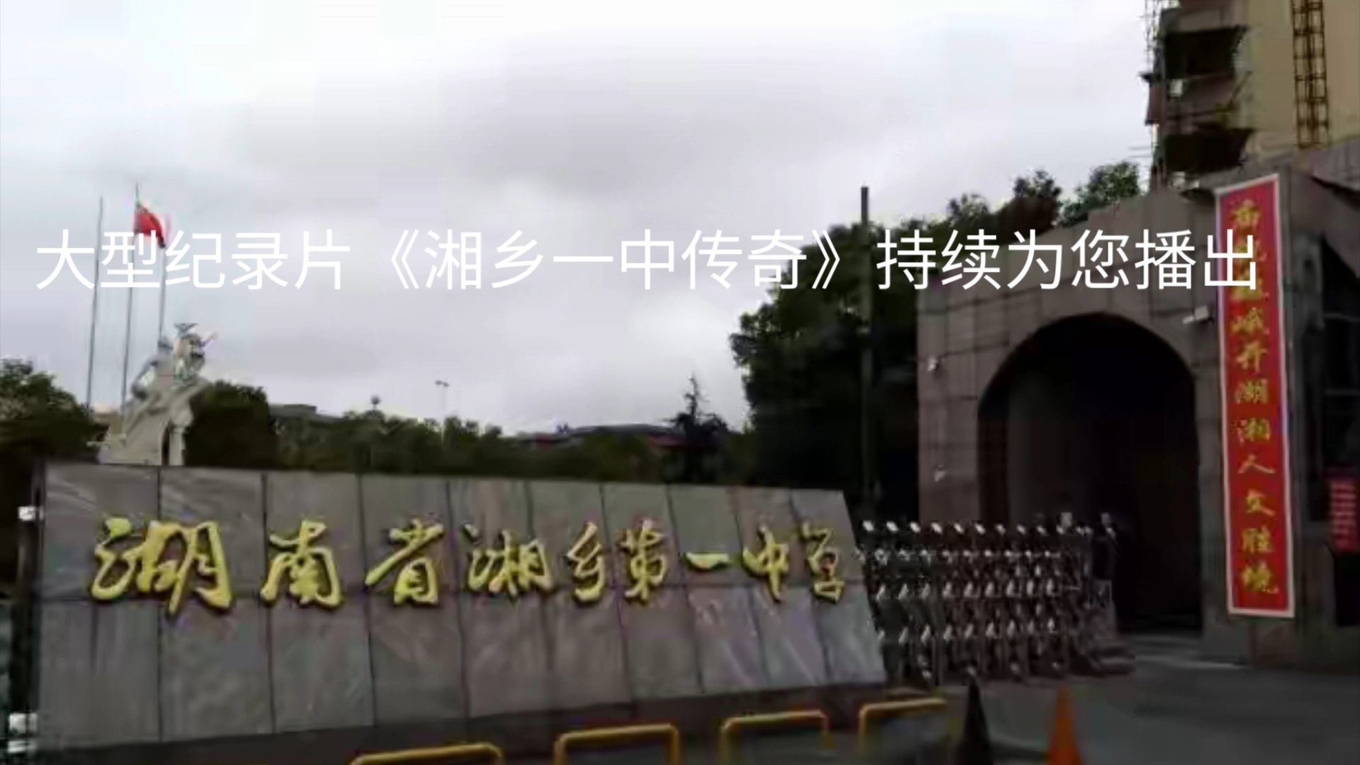 73《湘乡一中传奇》73大型纪录片