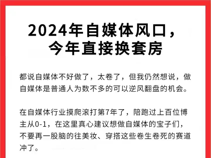 24 年自媒体风口,直接换套房哔哩哔哩bilibili