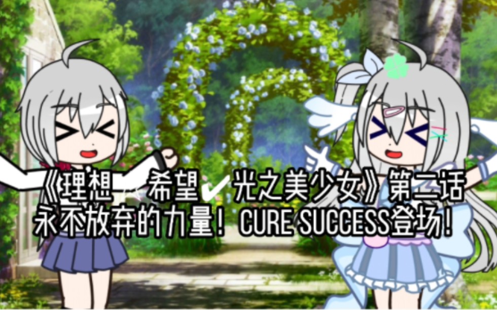 [图]《理想☆希望✔光之美少女》第二话：永不放弃的力量！Cure Success登场！