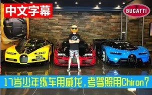 Tải video: 17岁少年练车用威龙 考驾照用Chiron！