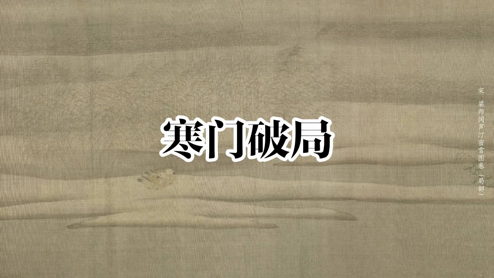 如何破解寒门再难出贵子的恶性循环?