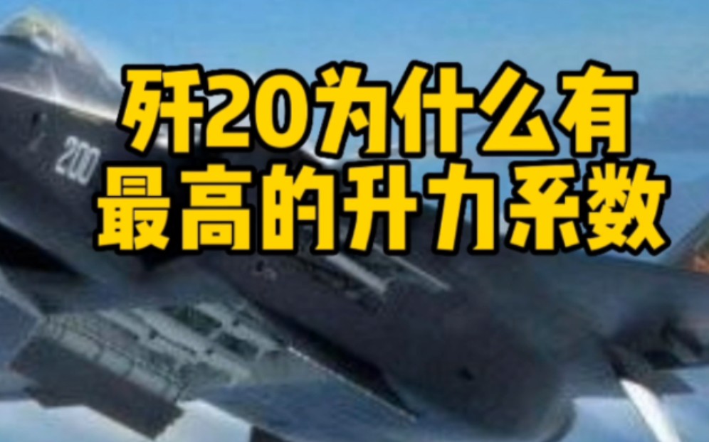 歼20为什么有最高升力系数?歼二十升力系数高原因哔哩哔哩bilibili