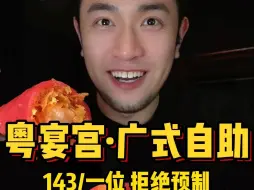 Download Video: 143/一位❗号称绝不预制的广式早茶自助！