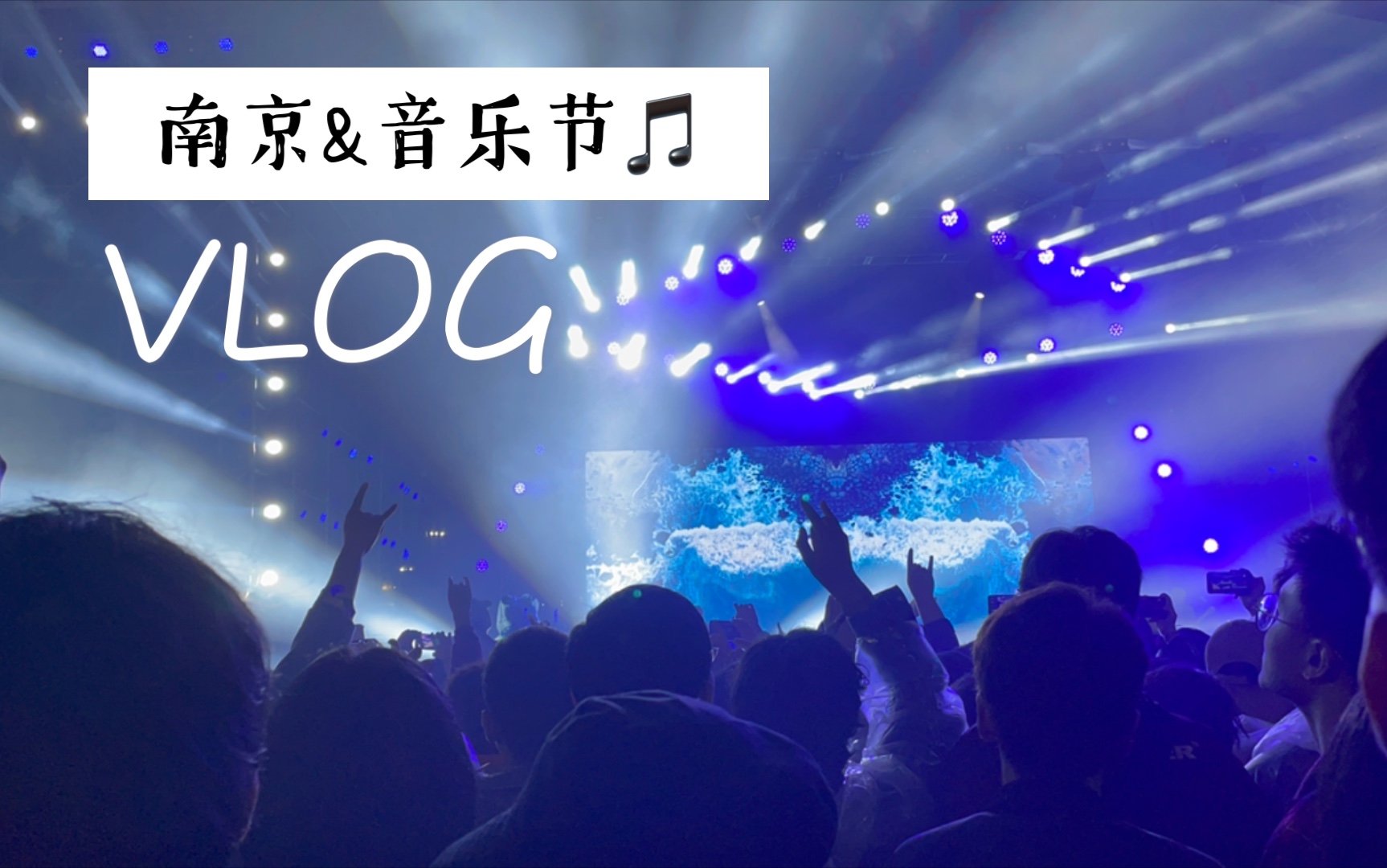 南京青空音乐节2021图片