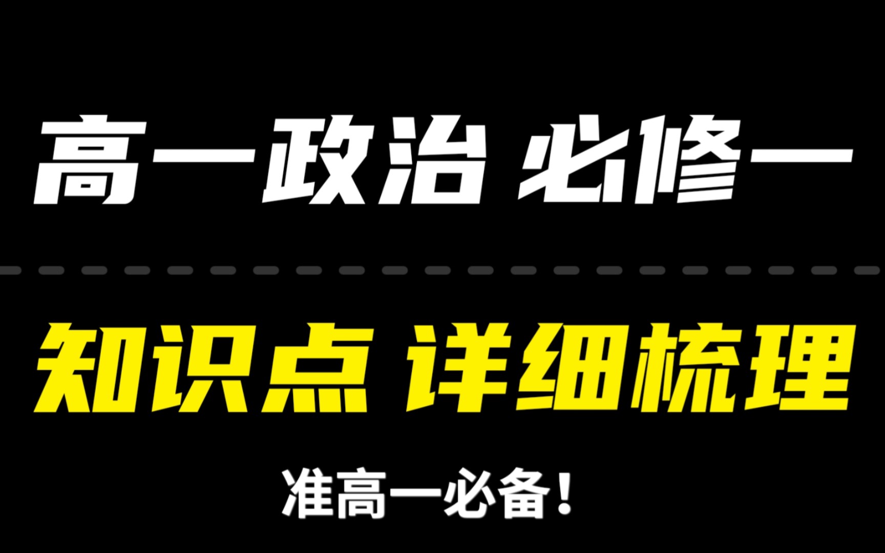 [图]高一政治必修一 知识提纲‼️90+就靠它！高一预习/高三复习！！学霸的暑期必备清单！！