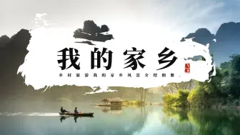 Descargar video: 乡村旅游相册我的家乡介绍PPT模板，PPT文件：zcfff（加个点）com