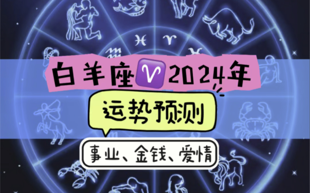 2024年白羊座运势!2024年白羊座不得了!事业、爱情、金钱2024运势预测!白羊座2024星座运势哔哩哔哩bilibili