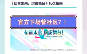 【初音未来：缤纷舞台】官方下场管社区！