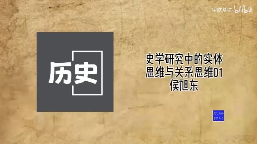 侯旭东:史学研究中的实体思维与关系思维哔哩哔哩bilibili