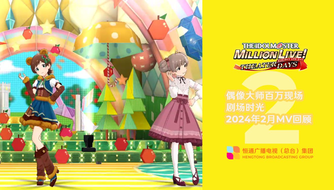 【回顾向】偶像大师百万现场剧场时光2024年2月mv回顾