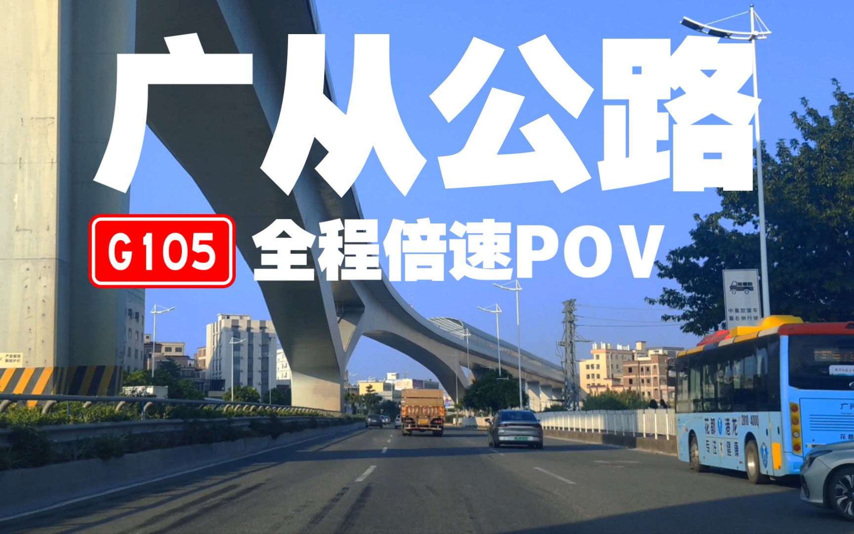广州 广从公路 北行 | 全程倍速pov