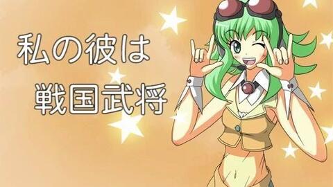 Gumi 我的男朋友是战国武将 ぶりる 哔哩哔哩