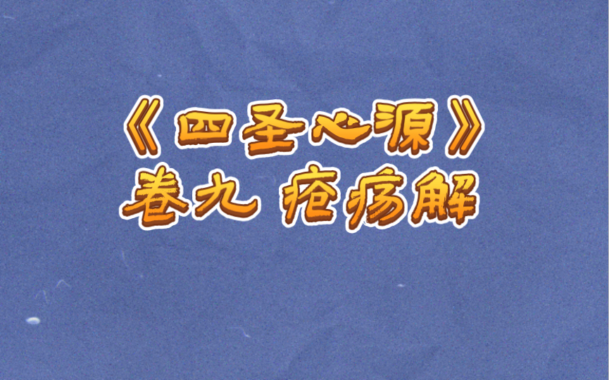 [图]《四圣心源》卷九 疮疡解 痈疽根原