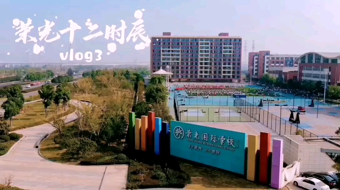 金华市荣光学校图片