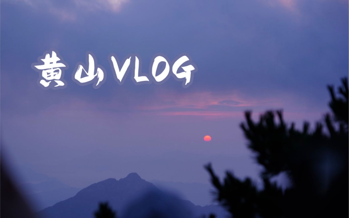 [图]黄山 Vlog｜爬山累劈叉了｜西海大峡谷｜网红小火车｜白云宾馆