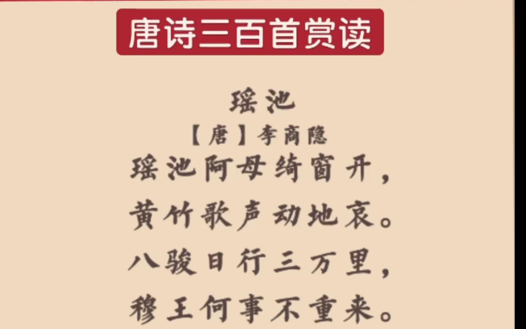 神仙也相信爱情???海光老师诵读,李商隐的《瑶池》哔哩哔哩bilibili